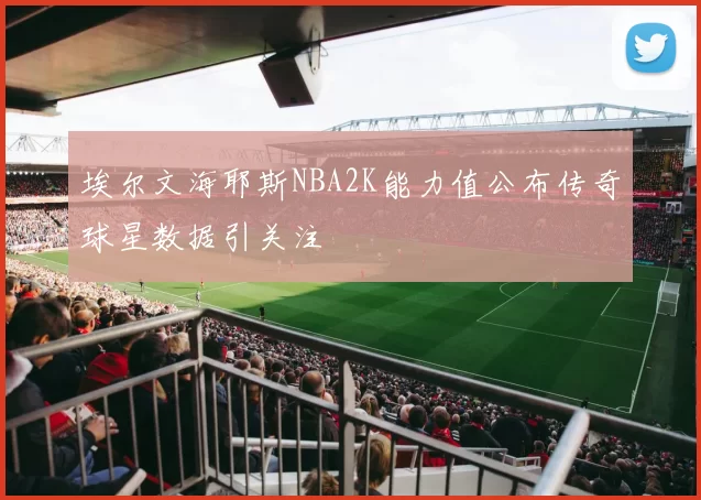 埃尔文海耶斯NBA2K能力值公布传奇球星数据引关注