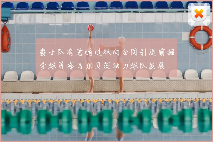 爵士队有意通过双向合同引进前掘金球员塔马尔贝茨助力球队发展