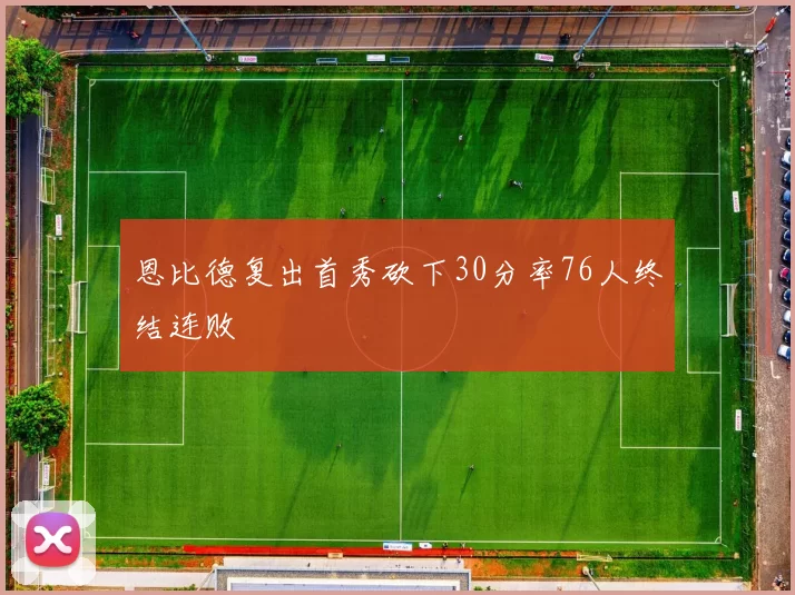 恩比德复出首秀砍下30分率76人终结连败
