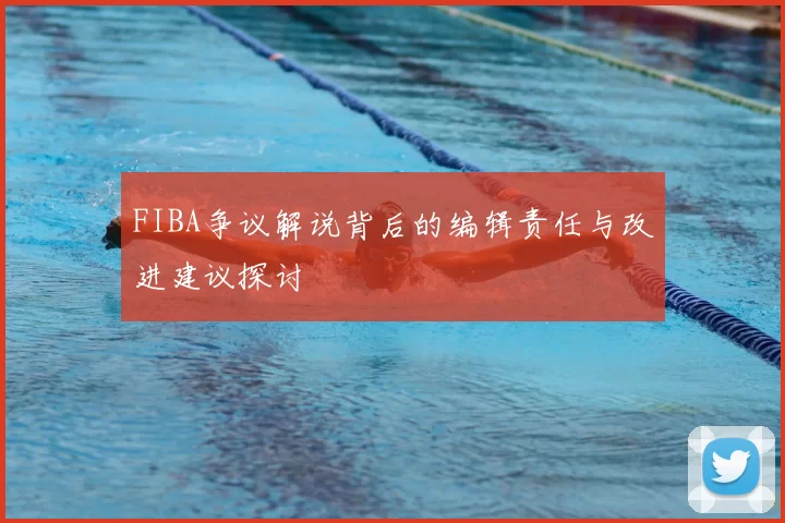 FIBA争议解说背后的编辑责任与改进建议探讨