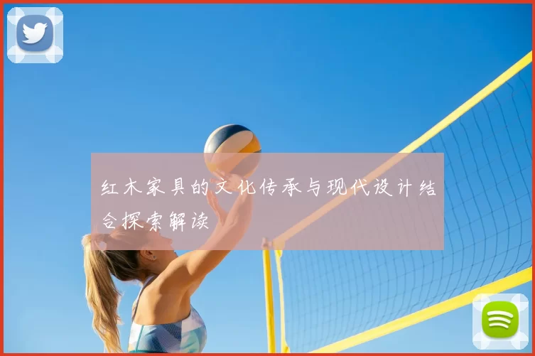 红木家具的文化传承与现代设计结合探索解读