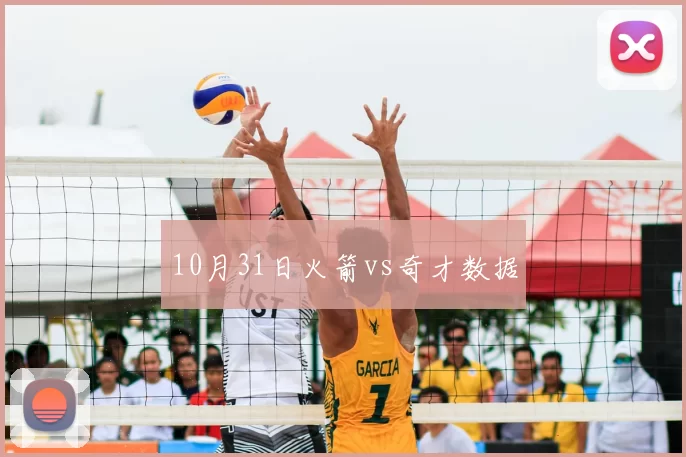 10月31日火箭vs奇才数据
