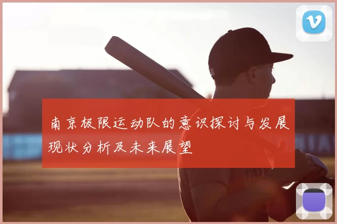 南京极限运动队的意识探讨与发展现状分析及未来展望
