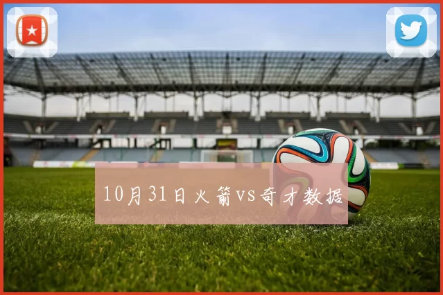 10月31日火箭vs奇才数据