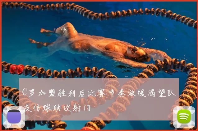 C罗加盟胜利后比赛节奏放缓渴望队友传球助攻射门