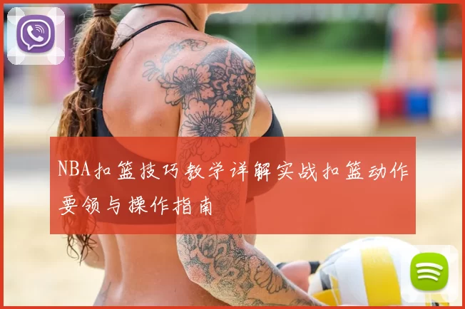 NBA扣篮技巧教学详解实战扣篮动作要领与操作指南