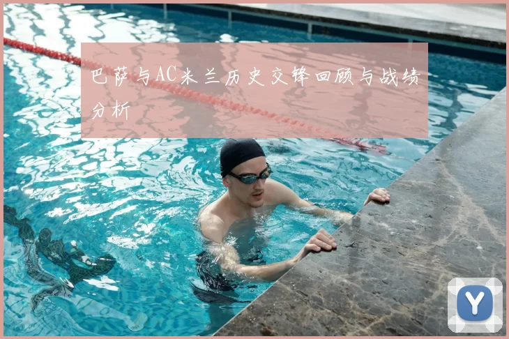 巴萨与AC米兰历史交锋回顾与战绩分析