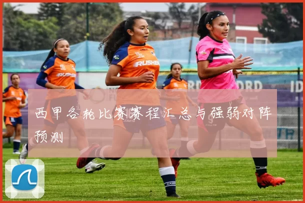 西甲各轮比赛赛程汇总与强弱对阵预测