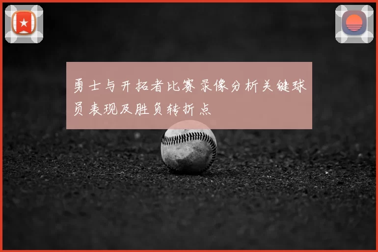 勇士与开拓者比赛录像分析关键球员表现及胜负转折点