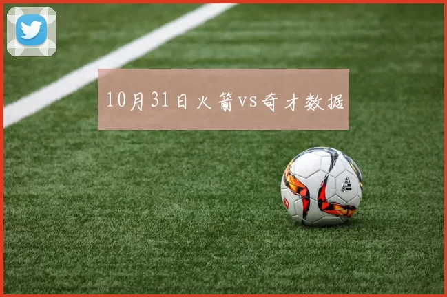 10月31日火箭vs奇才数据