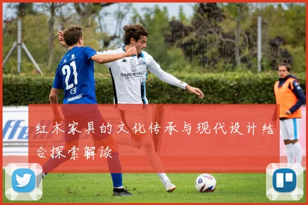 红木家具的文化传承与现代设计结合探索解读