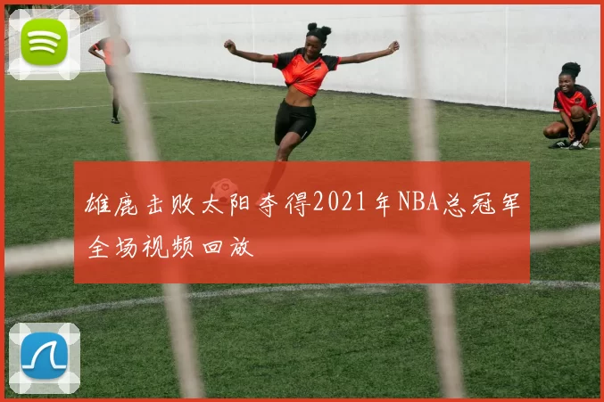 雄鹿击败太阳夺得2021年NBA总冠军全场视频回放