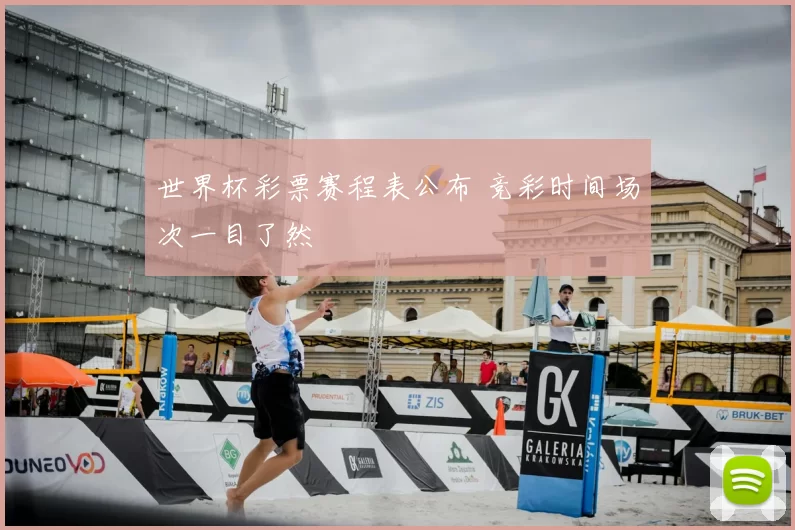 世界杯彩票赛程表公布 竞彩时间场次一目了然
