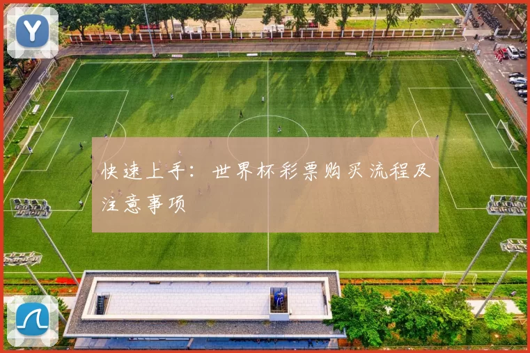 快速上手:世界杯彩票购买流程及注意事项