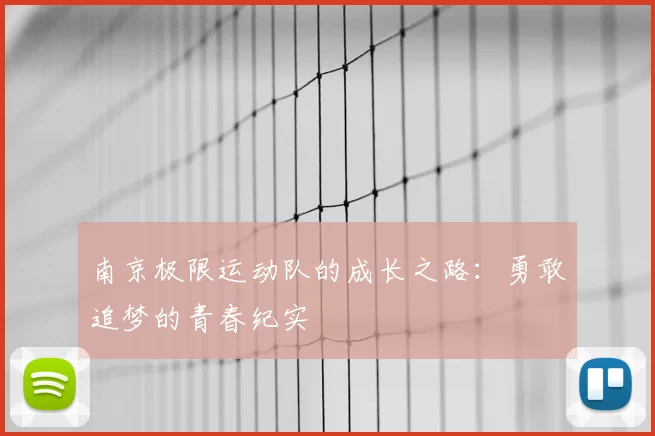 南京极限运动队的成长之路:勇敢追梦的青春纪实