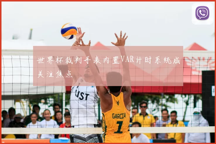 世界杯裁判手表内置VAR计时系统成关注焦点