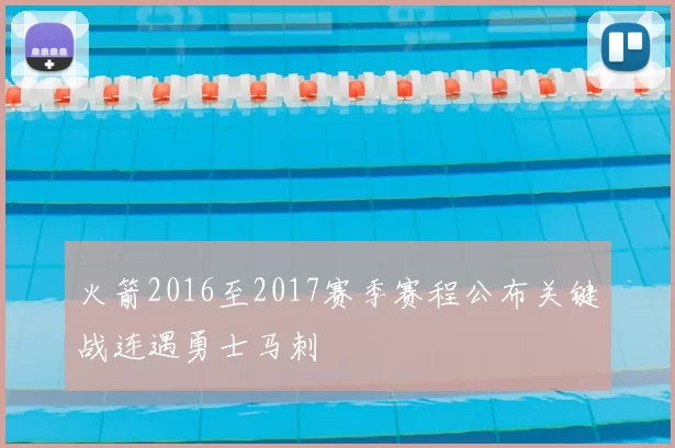 火箭2016至2017赛季赛程公布关键战连遇勇士马刺