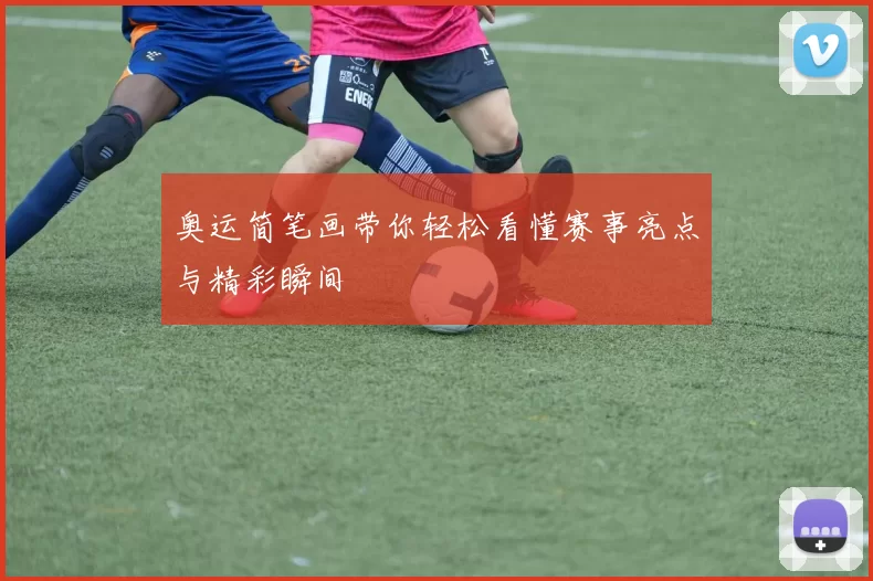 奥运简笔画带你轻松看懂赛事亮点与精彩瞬间