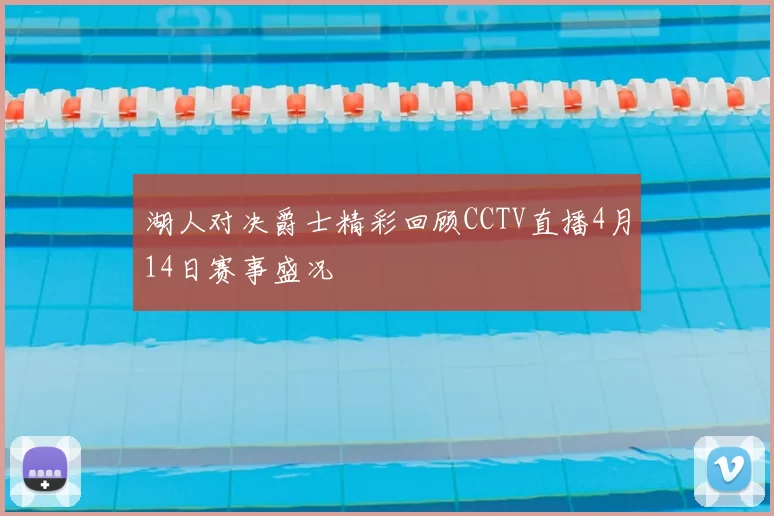 湖人对决爵士精彩回顾CCTV直播4月14日赛事盛况