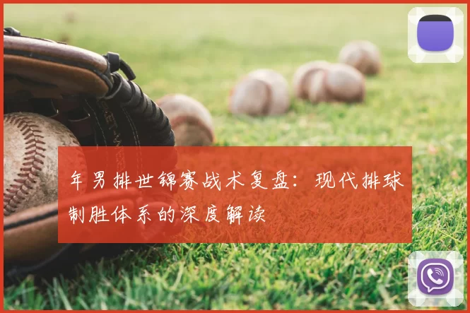 年男排世锦赛战术复盘:现代排球制胜体系的深度解读