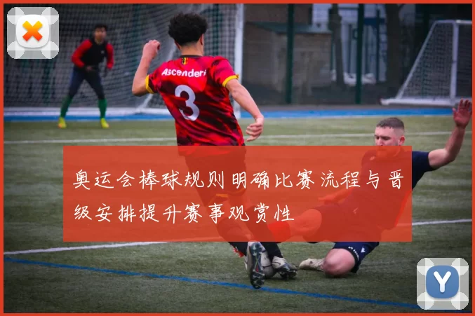 奥运会棒球规则明确比赛流程与晋级安排提升赛事观赏性