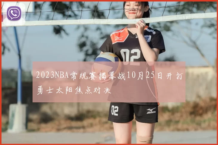 2023NBA常规赛揭幕战10月25日开打勇士太阳焦点对决