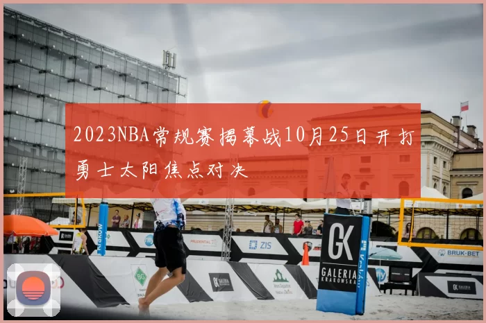 2023NBA常规赛揭幕战10月25日开打勇士太阳焦点对决