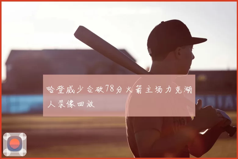 哈登威少合砍78分火箭主场力克湖人录像回放