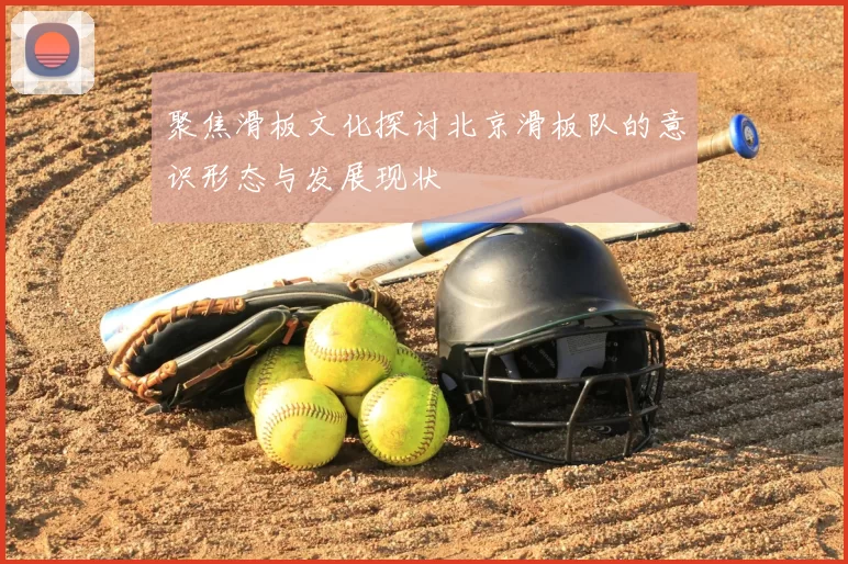 聚焦滑板文化探讨北京滑板队的意识形态与发展现状