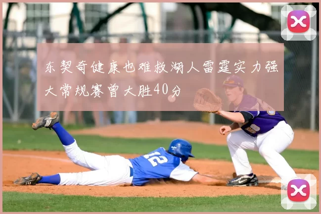 东契奇健康也难救湖人雷霆实力强大常规赛曾大胜40分