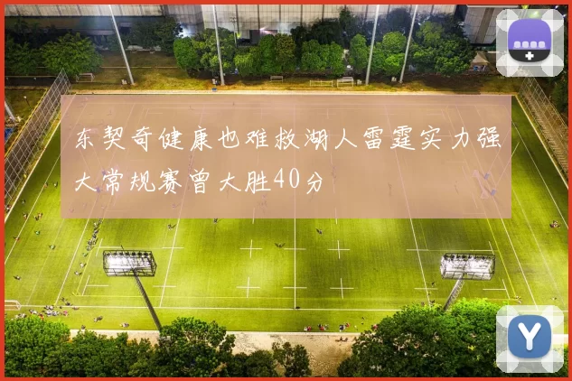 东契奇健康也难救湖人雷霆实力强大常规赛曾大胜40分