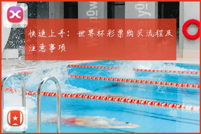 快速上手:世界杯彩票购买流程及注意事项