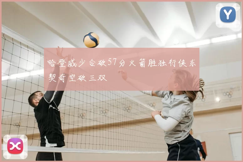哈登威少合砍57分火箭胜独行侠东契奇空砍三双