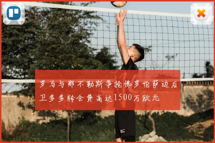 罗马与那不勒斯争抢佛罗伦萨边后卫多多转会费高达1500万欧元