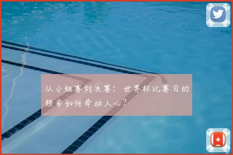 从小组赛到决赛:世界杯比赛日的频率如何牵动人心?