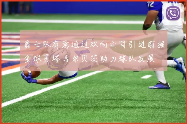 爵士队有意通过双向合同引进前掘金球员塔马尔贝茨助力球队发展