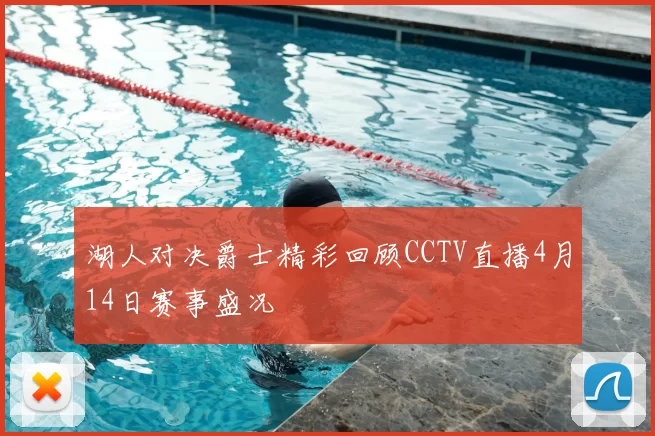 湖人对决爵士精彩回顾CCTV直播4月14日赛事盛况