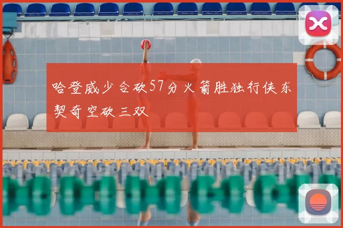 哈登威少合砍57分火箭胜独行侠东契奇空砍三双