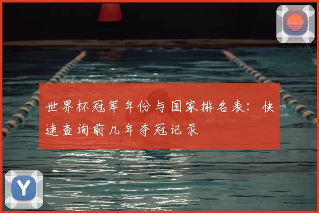 世界杯冠军年份与国家排名表:快速查询前几年夺冠记录