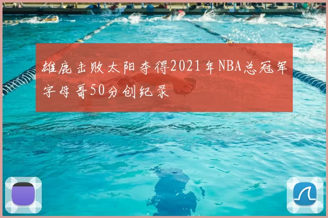 雄鹿击败太阳夺得2021年NBA总冠军字母哥50分创纪录