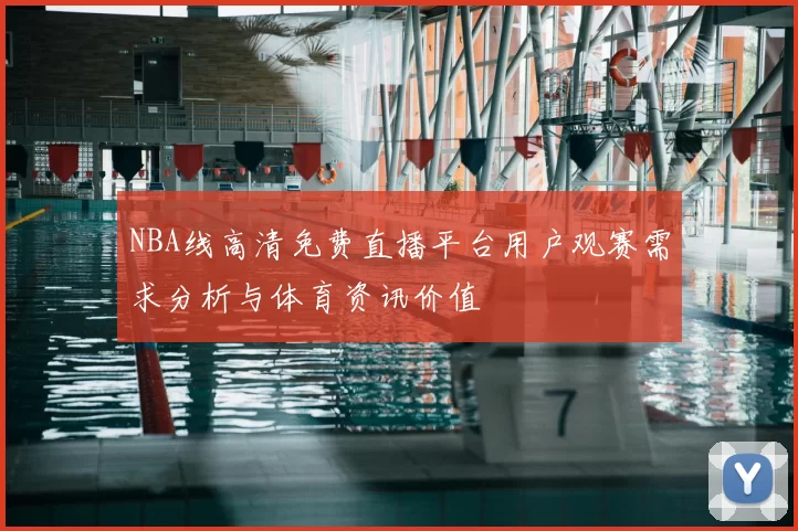 NBA线高清免费直播平台用户观赛需求分析与体育资讯价值