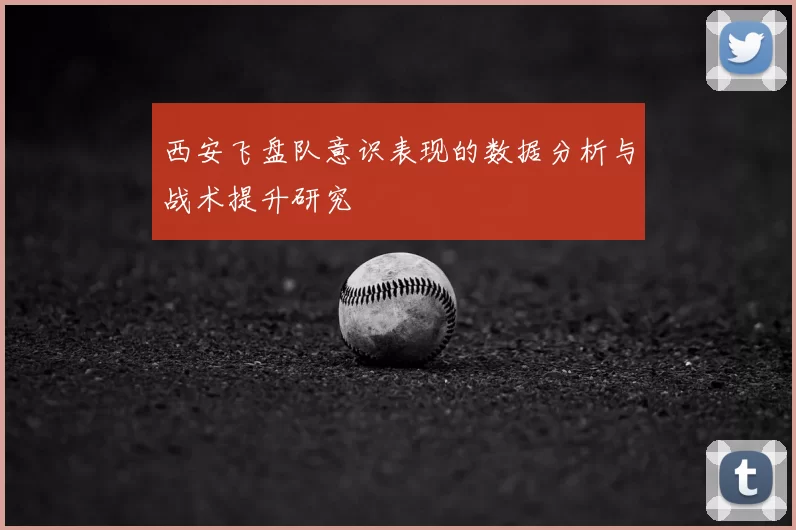 西安飞盘队意识表现的数据分析与战术提升研究