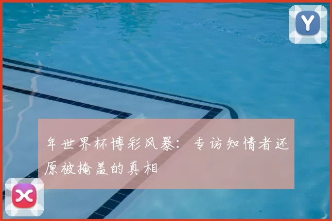 年世界杯博彩风暴：专访知情者还原被掩盖的真相