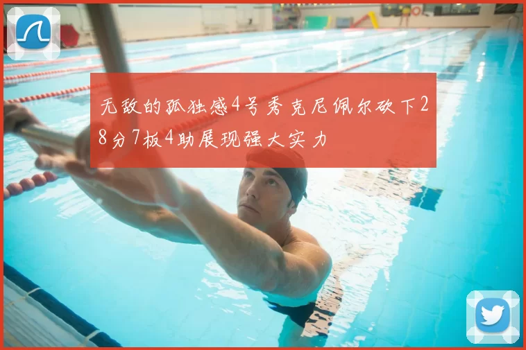 无敌的孤独感4号秀克尼佩尔砍下28分7板4助展现强大实力