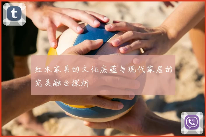 红木家具的文化底蕴与现代家居的完美融合探析