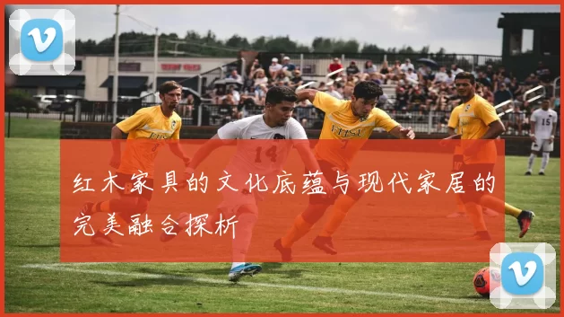红木家具的文化底蕴与现代家居的完美融合探析