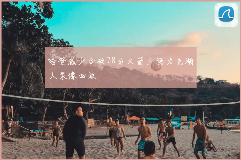 哈登威少合砍78分火箭主场力克湖人录像回放