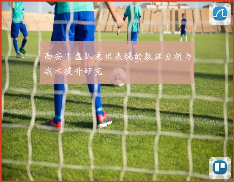 西安飞盘队意识表现的数据分析与战术提升研究