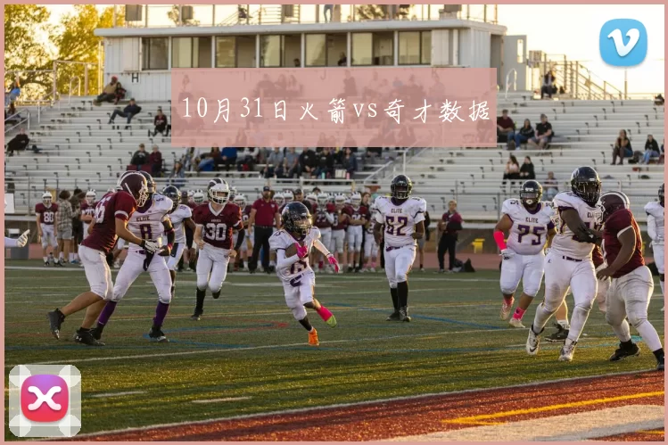 10月31日火箭vs奇才数据