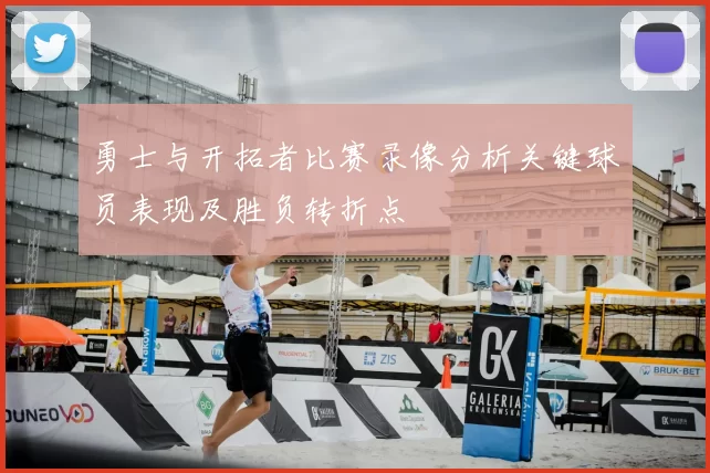 勇士与开拓者比赛录像分析关键球员表现及胜负转折点
